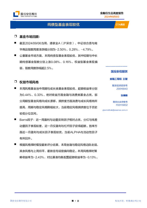 CTA周报：纯债型基金表现较优