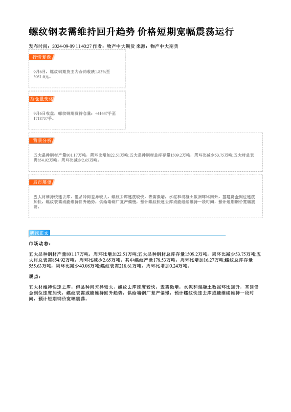 螺纹钢表需维持回升趋势 价格短期宽幅震荡运行