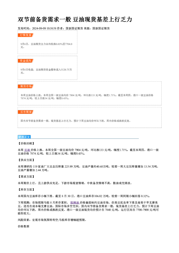 双节前备货需求一般 豆油现货基差上行乏力