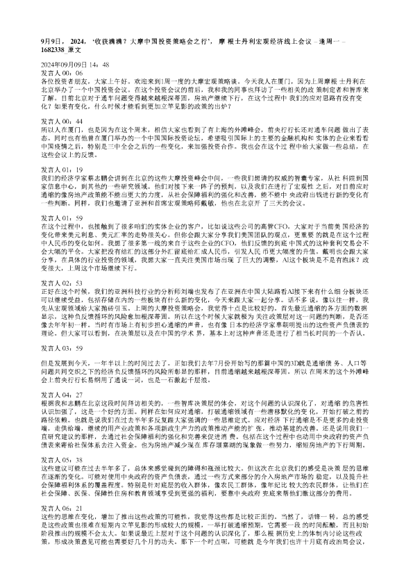大摩中国投资策略会之行20240909