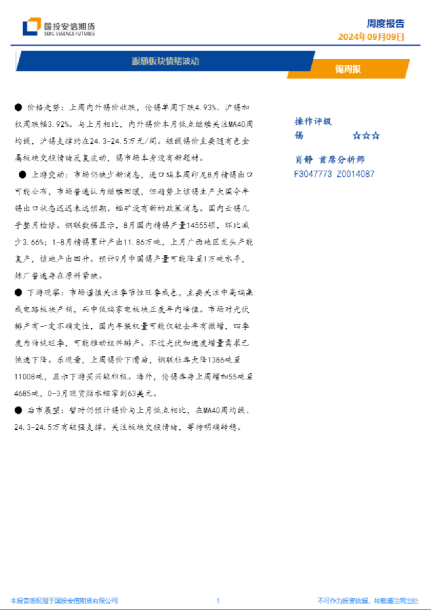 锡周报：跟随板块情绪波动