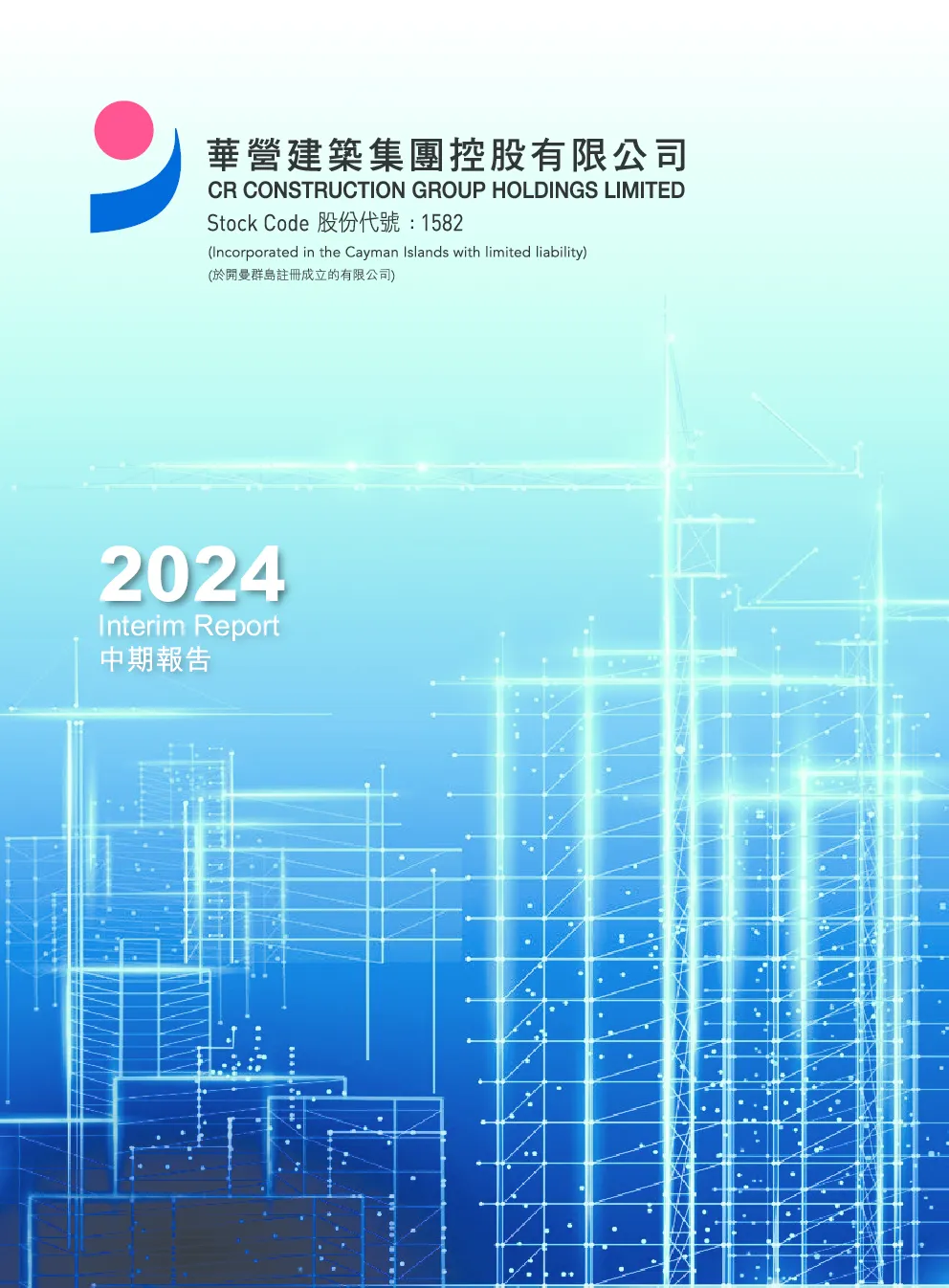 华营建筑：2024年中期报告