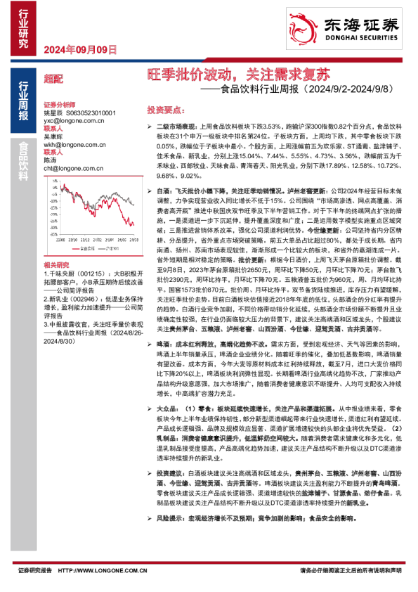 食品饮料行业周报：旺季批价波动，关注需求复苏