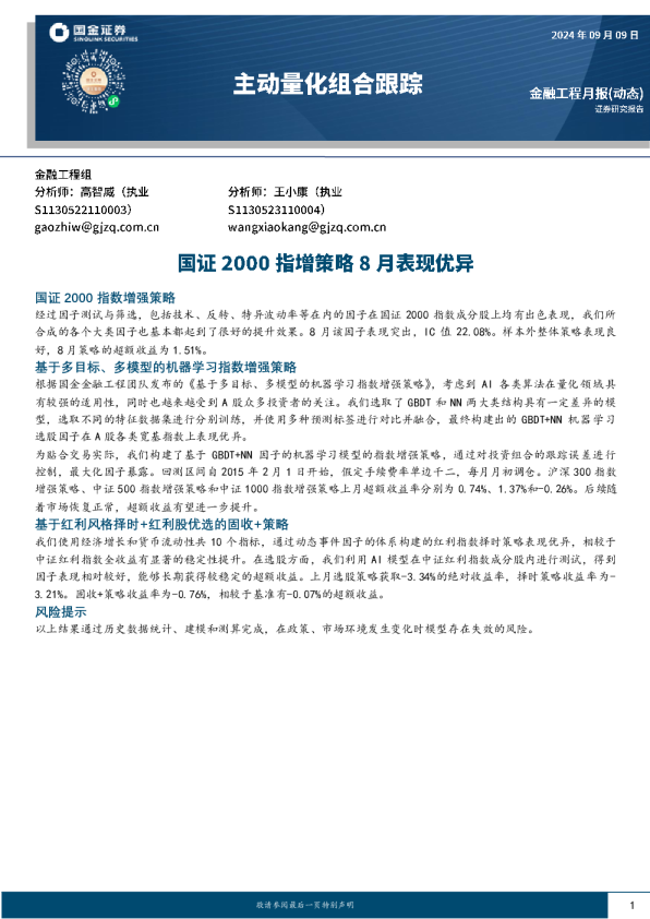 主动量化组合跟踪：国证2000指增策略8月表现优异