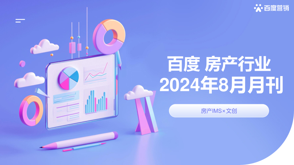 百度房产24年8月月刊