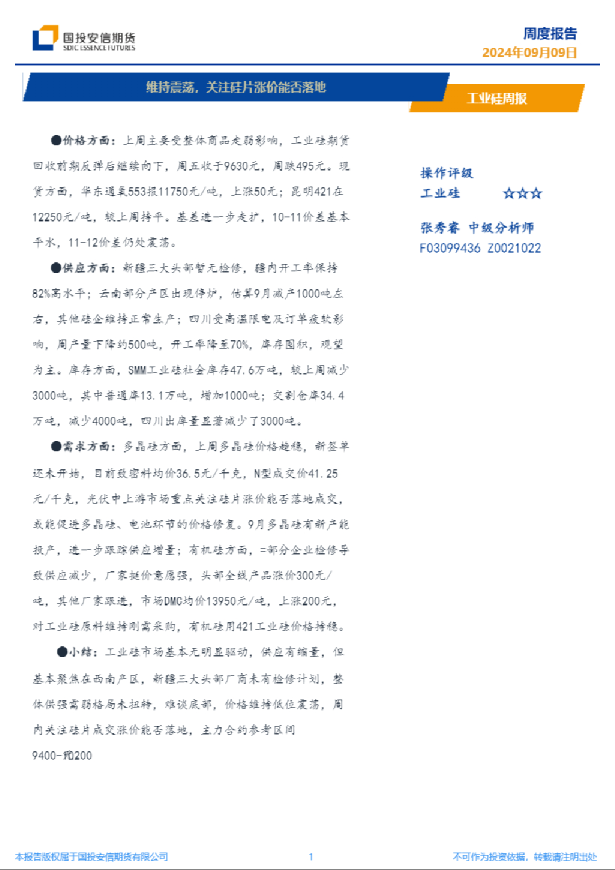 工业硅周报：维持震荡，关注硅片涨价能否落地