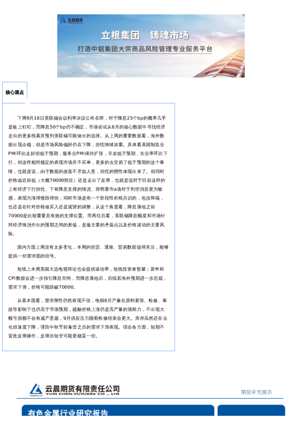 云晨研究 | 铜周报(2024年9月9日)