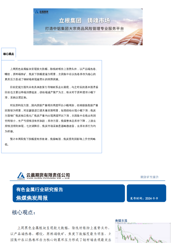 云晨研究 | 双焦周报(2024年9月9日)