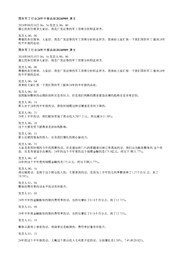国防军工行业24年中报总结20240909