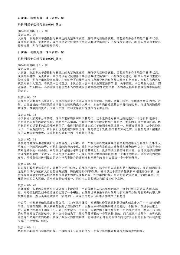 以雀巢达能为鉴珠玉在前解码伊利后千亿时代20240909