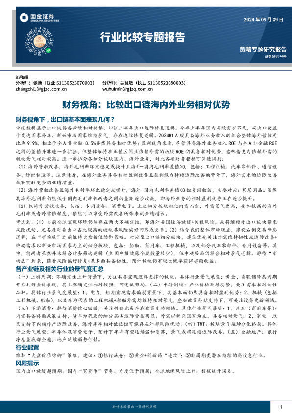 行业比较专题报告：财务视角：比较出口链海内外业务相对优势