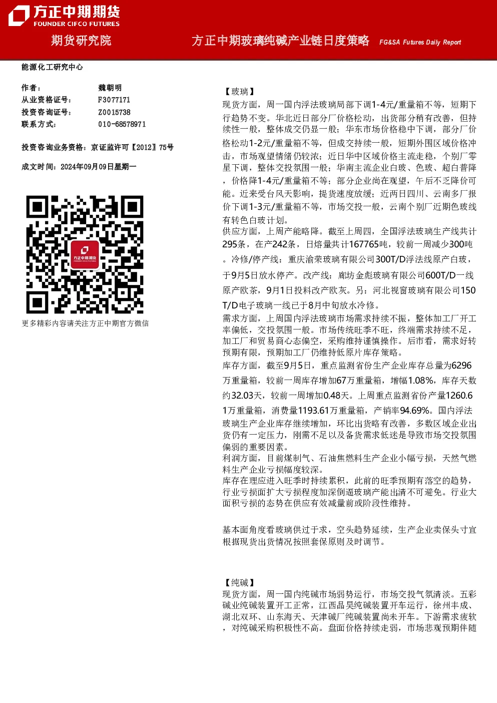 方正中期玻璃纯碱产业链日度策略