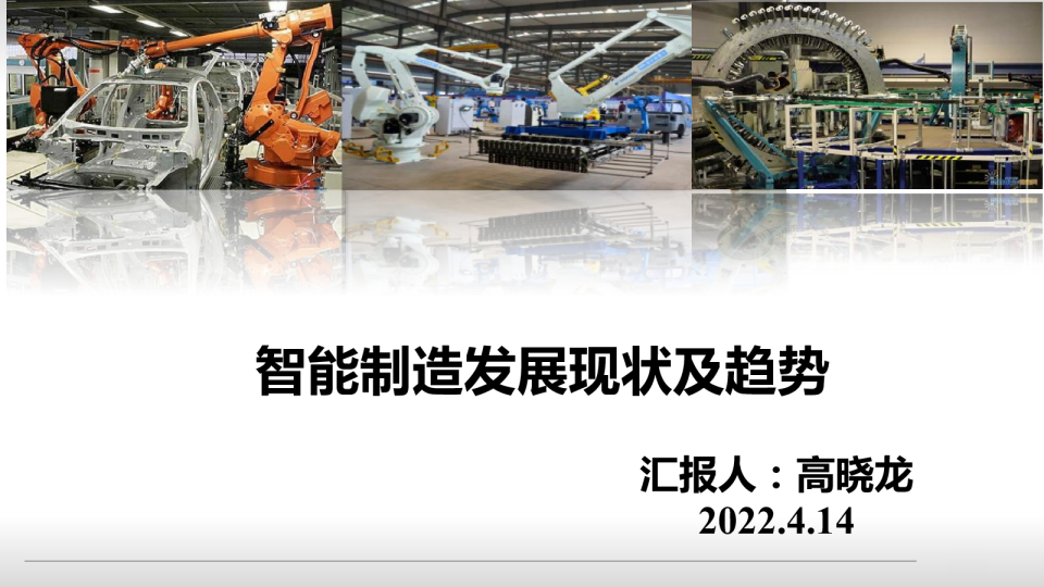 智能制造发展现状及趋势