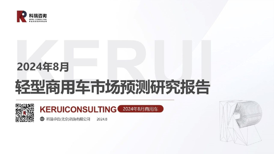 【商用车月报】2024年8月轻型商用车市场预测研究报告