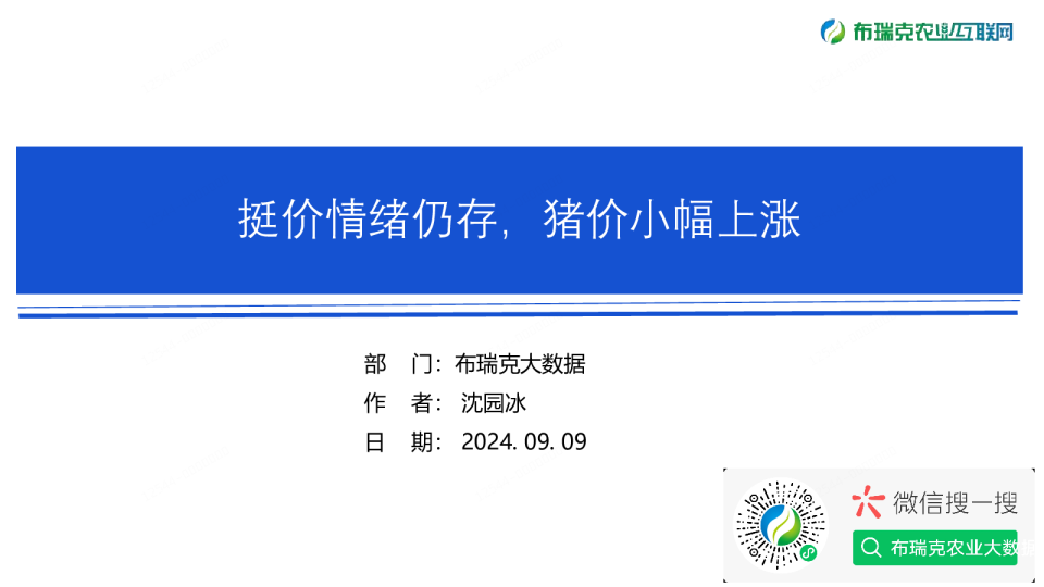 生猪市场监测周报（20240909）：挺价情绪仍存，猪价小幅上涨