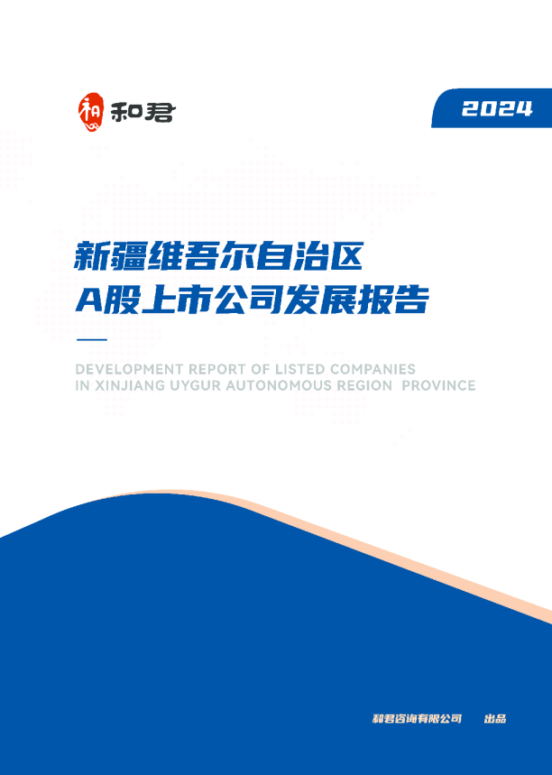 新疆维吾尔自治区2024年度上市公司发展报告