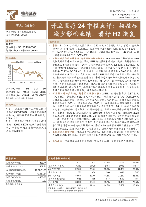 24中报点评：招投标减少影响业绩，看好H2恢复