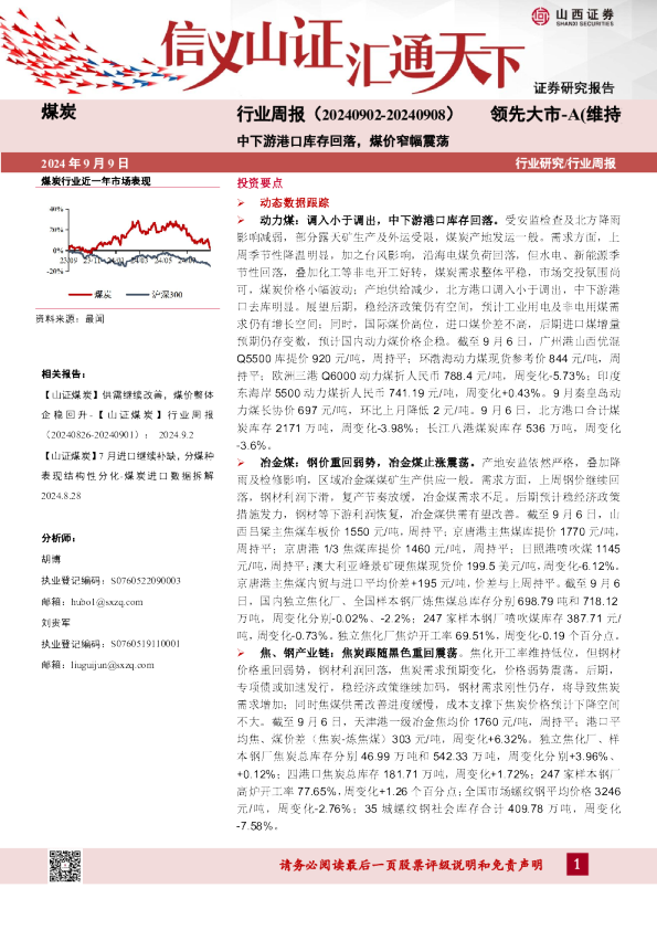 中下游港口库存回落，煤价窄幅震荡