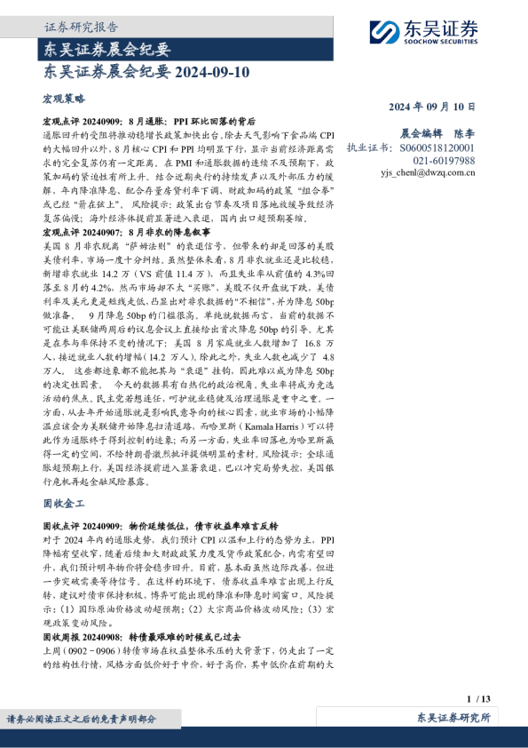 东吴证券晨会纪要