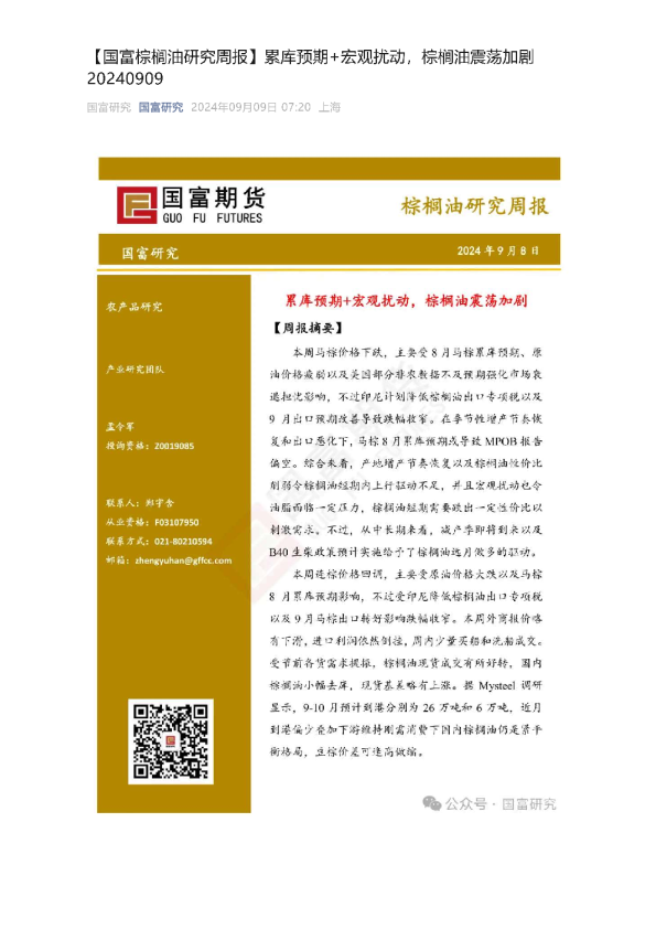 棕榈油研究周报：累库预期+宏观扰动，棕榈油震荡加剧
