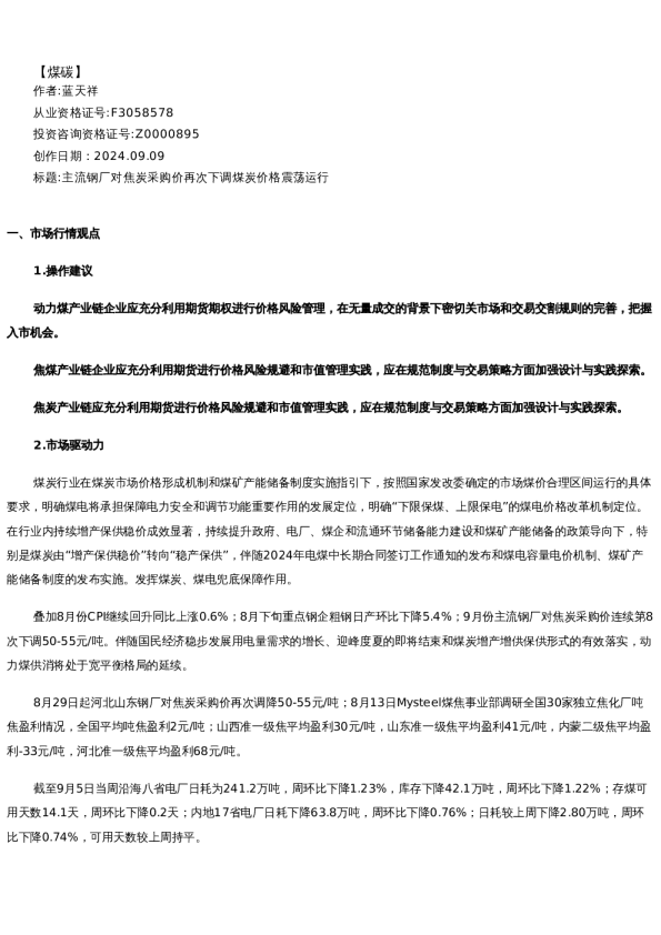 【能源】日报-2024-09-09