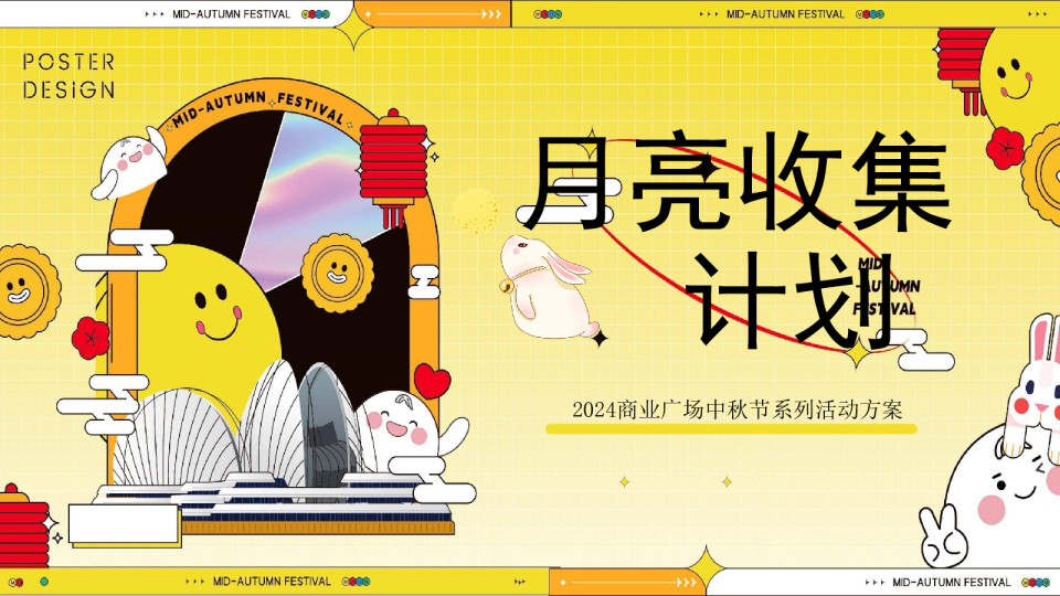 2024商业广场中秋节系列“月亮收集计划”活动策划方案