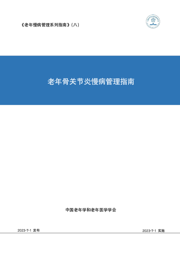 2023-老年骨关节炎慢病管理指南