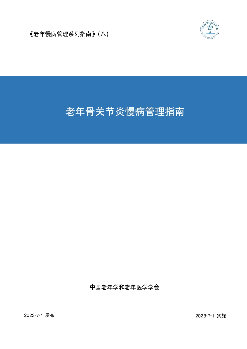 2023-老年骨关节炎慢病管理指南