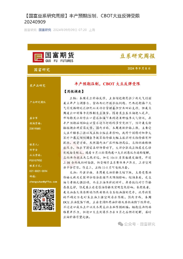 豆系研究周报：丰产预期压制，CBOT大豆反弹受限