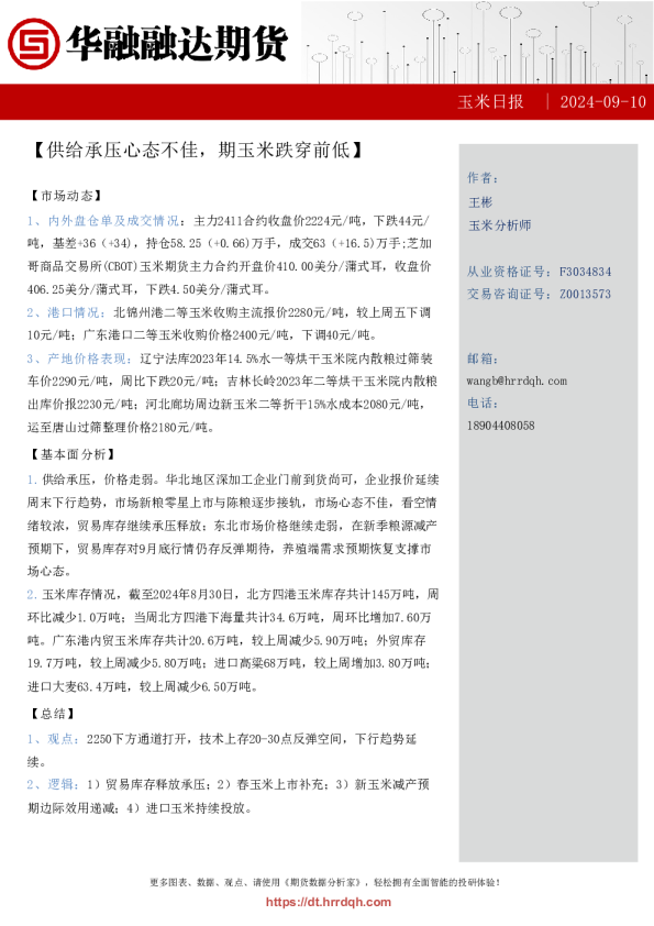 玉米日报-供给承压心态不佳,期玉米跌穿前低