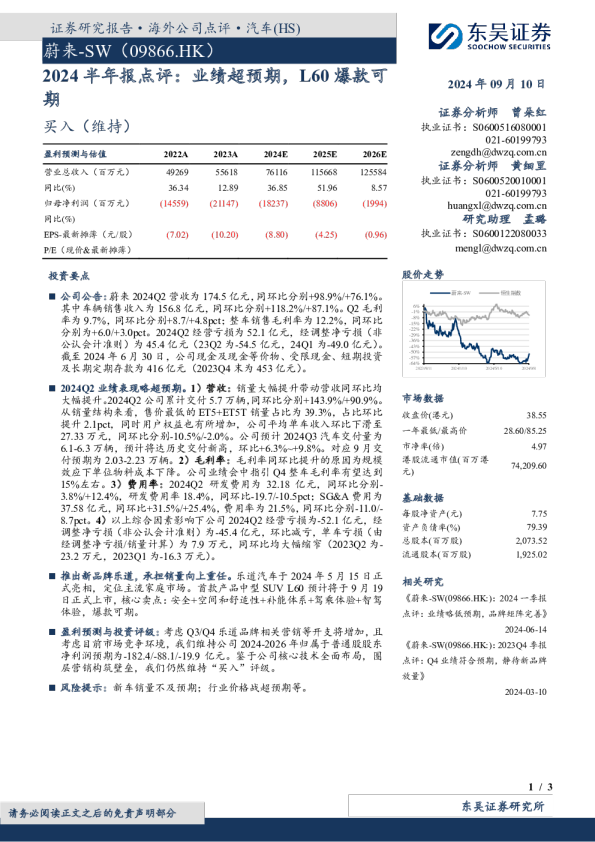 2024半年报点评：业绩超预期，L60爆款可期