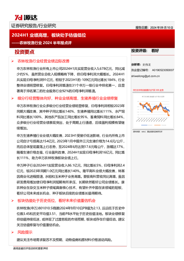 农林牧渔行业2024半年报点评：2024H1业绩高增，板块处于估值低位