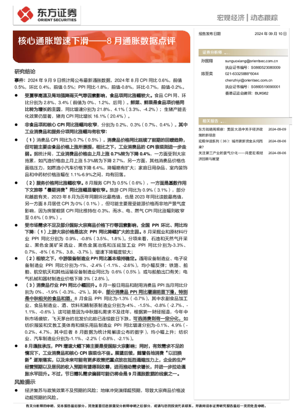 8月通胀数据点评：核心通胀增速下滑