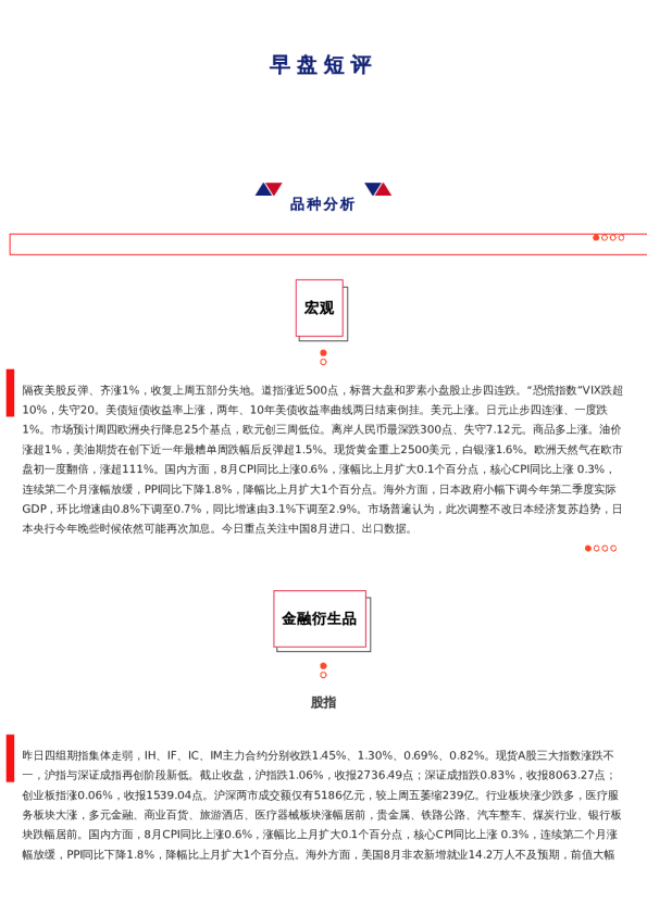 上海中期期货——早盘策略20240910