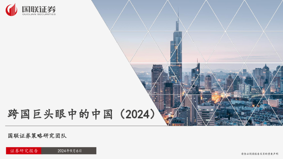 2024跨国巨头眼中的中国