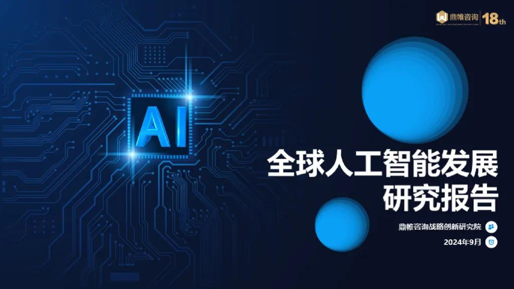 2024全球人工智能发展研究报告