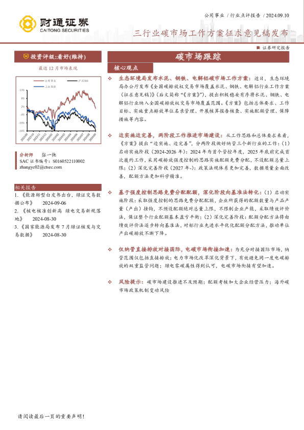 碳市场跟踪：三行业碳市场工作方案征求意见稿发布