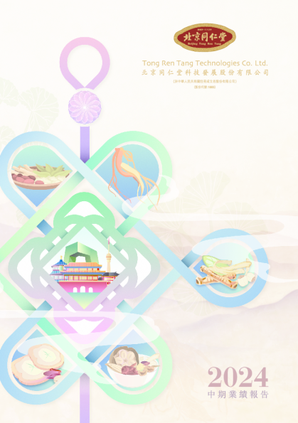 同仁堂科技二零二四年中期报告