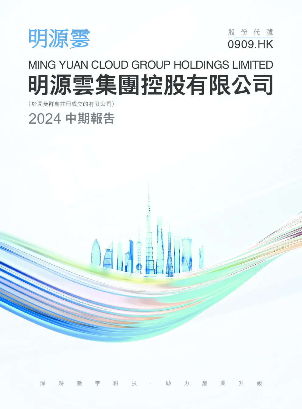 明源云2024 中期报告