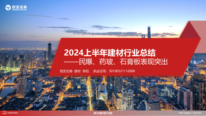 2024上半年建材行业总结：民爆、药玻、石膏板表现突出
