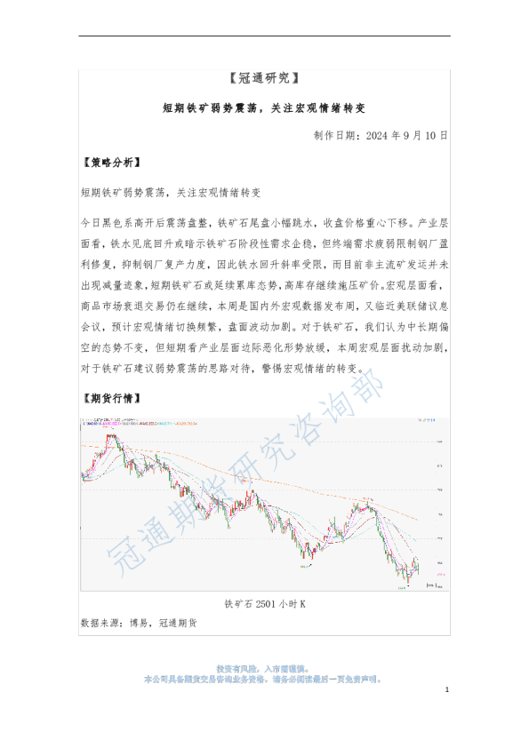 短期铁矿弱势震荡，关注宏观情绪转变