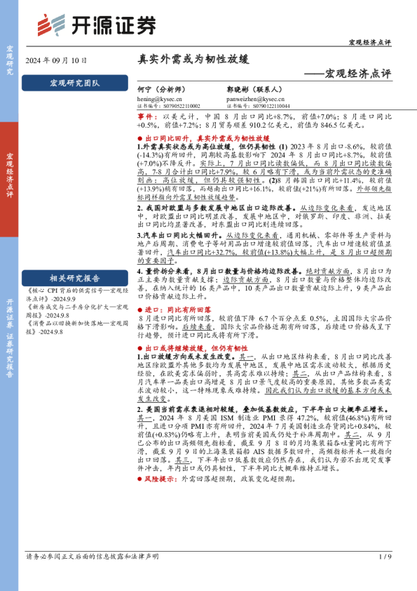 宏观经济点评：真实外需或为韧性放缓