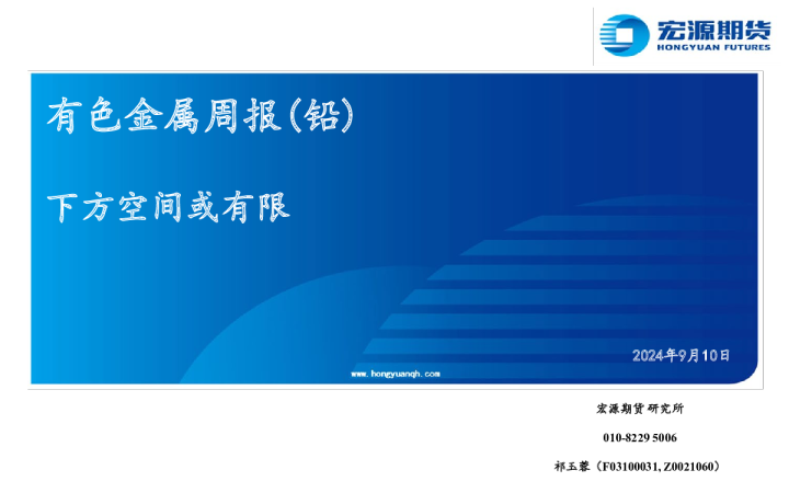 有色金属周报（铅）：下方空间或有限