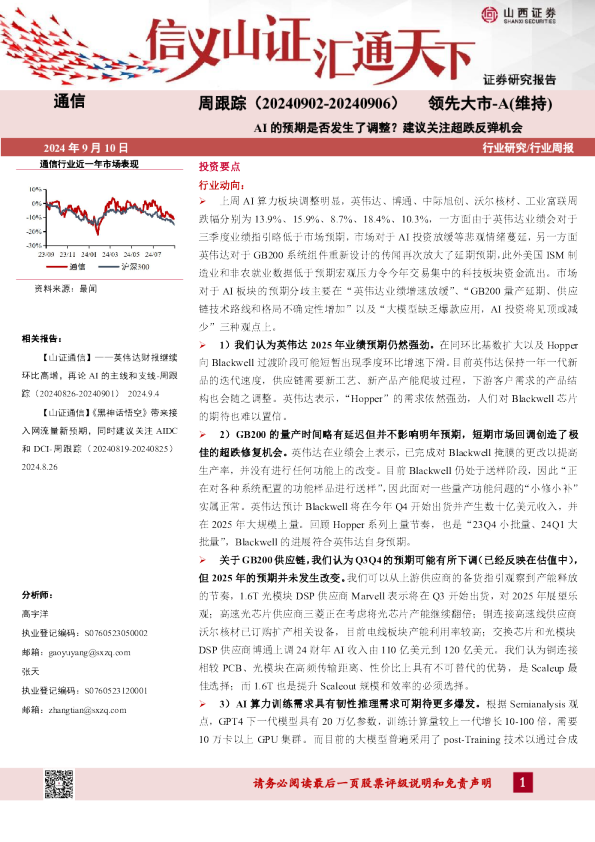 通信周跟踪：AI的预期是否发生了调整？建议关注超跌反弹机会