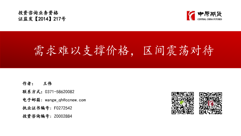需求难以支撑价格，区间震荡对待
