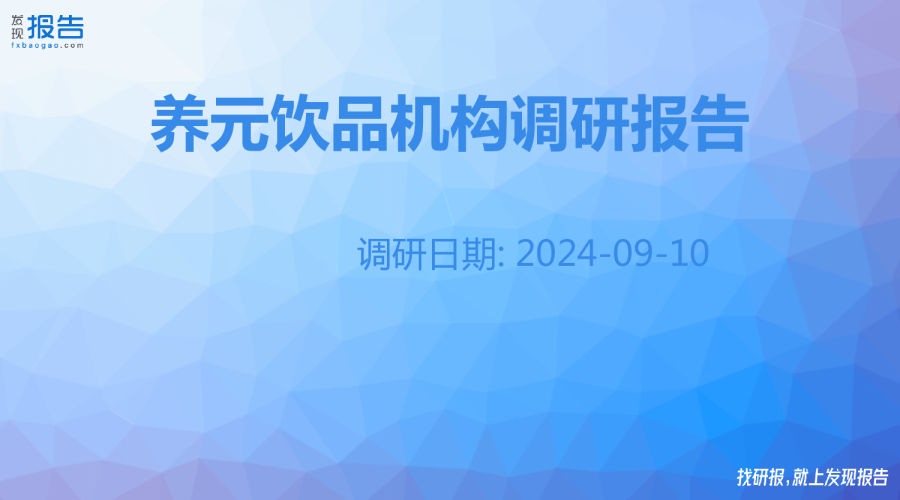 养元饮品机构调研纪要