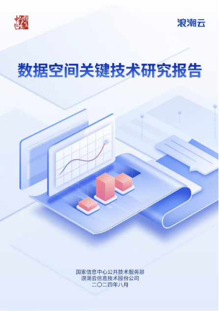 2024数据空间关键技术研究报告