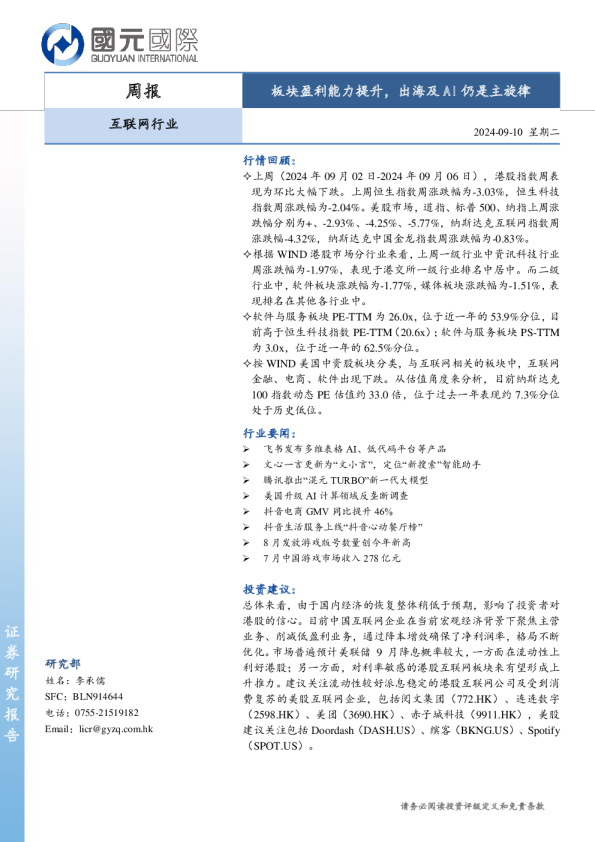 互联网行业周报：板块盈利能力提升，出海及AI仍是主旋律