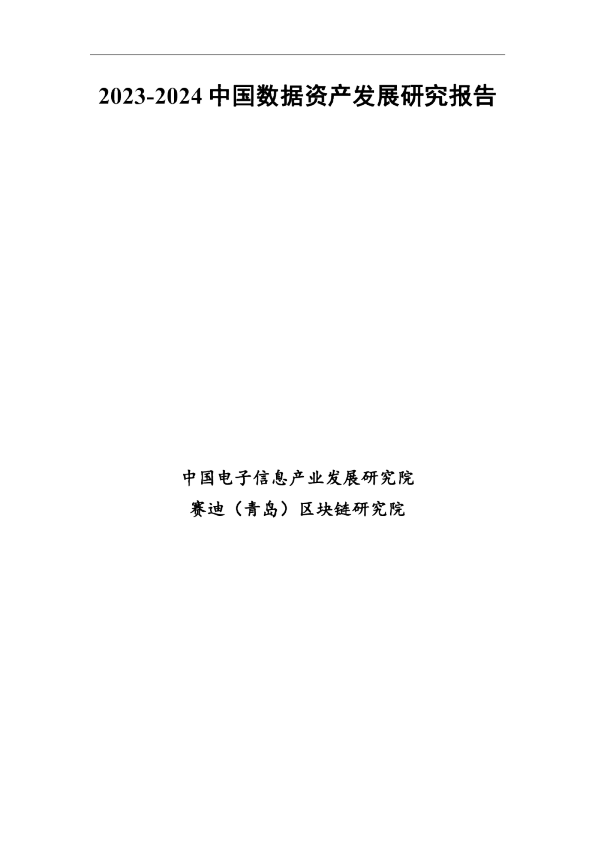 2023-2024中国数据资产发展研究报告