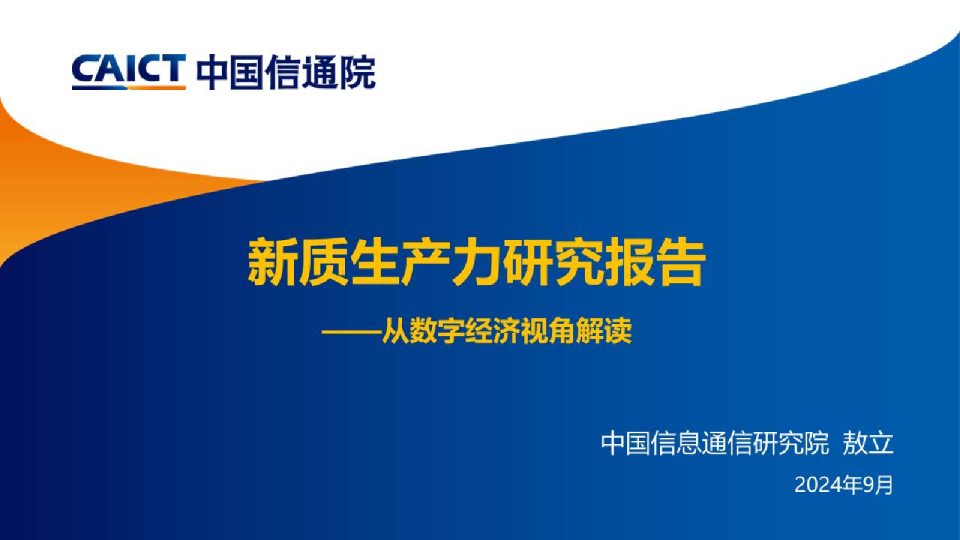 新质生产力研究报告（2024年）解读